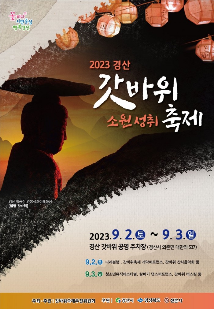 경산시- 2023 경산갓바위소원성취축제 개최(포스터)1.jpg