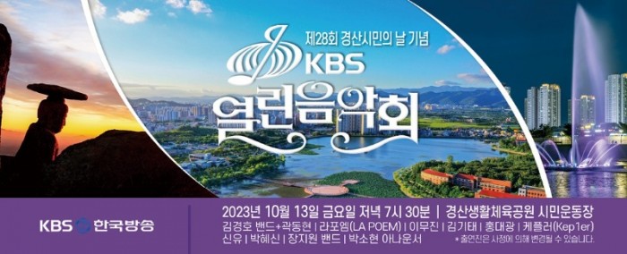 경산시- 제28회 경산시민의 날 기념 KBS 열린 음악회 개최2.jpg