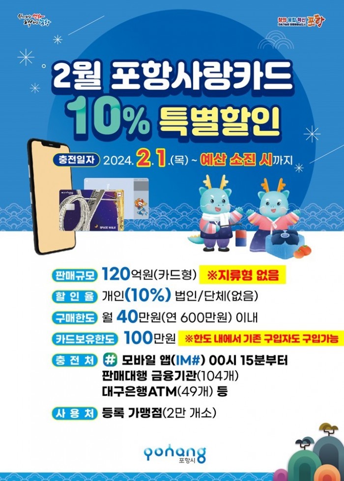 240131 2월 포항사랑카드 10% 특별할인판매, 지역 경제 활력 불어넣는다!.jpg