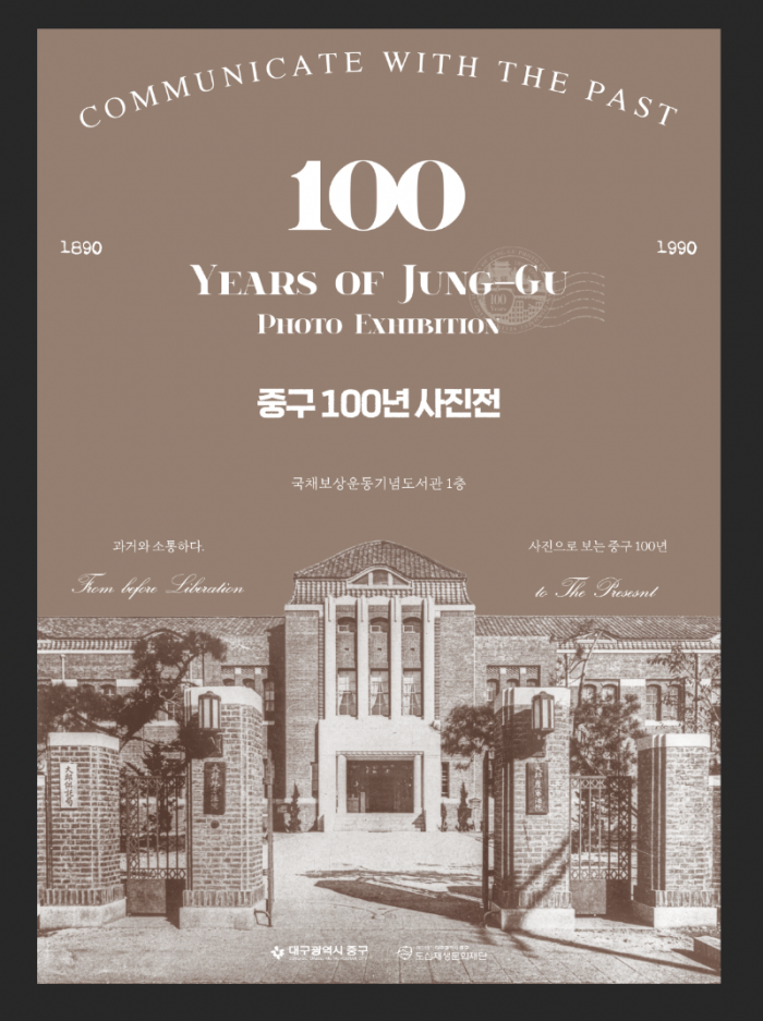 사진으로 보는 중구 100년 사진전(포스터).png