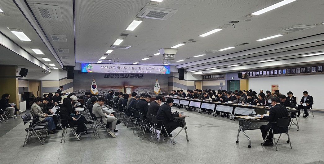 군위군, 2025년도 국가투자예산 확보 보고회 개최