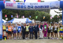제18회 독도지키기 울릉도 전국 마라톤 대회 개최