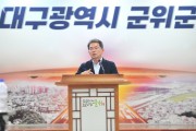 군위군, 토지거래허가구역 및 지역현안 관련 기자회견 개최