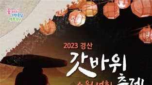 경산시, "경산갓바위소원성취축제" 개최
