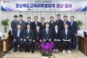 경북도의회, 2022회계연도 결산검사 시작