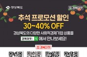 경북 사회적경제 우수상품 온․오프라인 30% 할인 행사