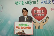 김하수 청도군수, “추석선물은 우리 농수축산물로” 캠페인 챌린지 참여