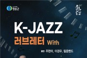 청송군,“K-JAZZ 러브레터”공연 개최