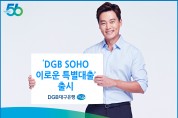 DGB대구은행,  금리상한형 개인사업자 전용 ‘ DGB SOHO 이로운 특별대출’ 출시