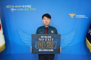 박종하 대구강북경찰서장, 마약범죄 예방 ‘NO EXIT’릴레이 캠페인 동참