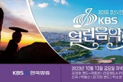 제28회 경산시민의 날 기념 ‘KBS 열린음악회’ 개최