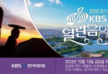 제28회 경산시민의 날 기념 ‘KBS 열린음악회’ 개최