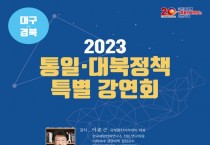 민주평통,“윤석열 정부 통일·대북정책”특별 강연회 개최