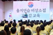 경북교육청, 국가비상대비태세 확립 을지연습 시행