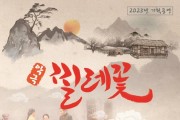 의성군, 맞춤형 기획 ‘악극 찔레꽃’ 공연 개최