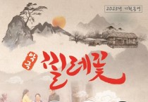 의성군, 맞춤형 기획 ‘악극 찔레꽃’ 공연 개최