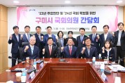 구미시, 구자근‧김영식 국회의원과 간담회 개최