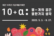 국립대구과학관, 개관 10주년 기념 특별기획전 개최