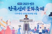 영주한국선비문화축제 개막식 개최