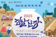 (재)청송문화관광재단,  2023청송백자 축제‘점날난장’개최