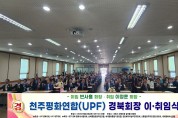 천주평화연합(UPF) 경북회장 이·취임식 개최