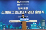 경북포항스마트그린산단 사업단 출범식 개최