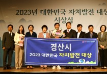 조현일 경산시장, '2023 대한민국 자치발전 대상' 수상