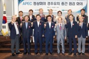 경북도·경주시, APEC 정상회의 경주유치 중간 점검회의 개최