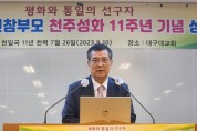 문선명 선생, 성화 11주년 기념 축제 성료