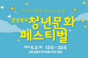 포항서, 청년의 꿈과 힘으로! 경상북도 청년문화 페스티벌 개최
