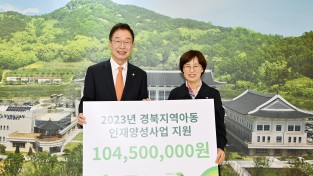 경북교육청, 초록우산 어린이재단 아이리더 후원금 전달식 가져
