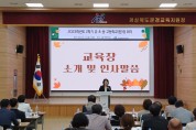 문경교육지원청, 2학기 학교(원)장교(원)감 회의 개최