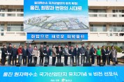 울진 원자력수소 국가산업단지 유치기념 및 비전선포식 개최