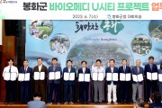 경북도, 봉화군 바이오메디 U시티 프로젝트업무협약식