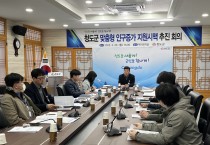 청도군 맞춤형 인구증가 시책 추진회의 개최