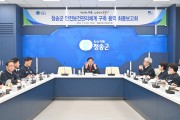 청송군, 안전보건관리체계 구축 용역 보고회 개최