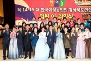 한국여성농업인 경상북도연합회 제14·15대 이·취임식 개최