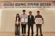 경산시, 경상북도 지적측량 경진대회 우수상 수상