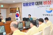 경북교육청,‘호우 대처 비상 대책 회의’실시