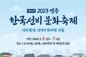 영주 한국선비문화축제 ‘컴백 신바람 퍼레이드’ 경연 참가