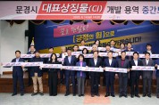 문경시 대표상징물(CI) 개발 용역 중간보고회 개최