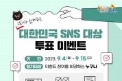 대한민국 SNS 대상, ‘김천시’에 투표하세요!