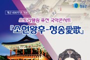 (재)청송문화관광재단,‘소헌왕후-청송 愛歌’공연 개최