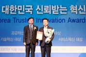 울진군,‘제8회 2023 대한민국 신뢰받는 혁신 대상’2년 연속 수상