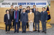 경상북도의회 입법정책 연구용역 심의위원회 개최
