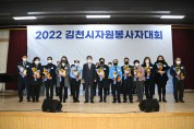 김천시, 2022 자원봉사 온도 높였다!