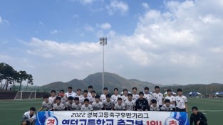 영덕고, 2022 하반기 전국고등축구리그 경북권역 '우승’