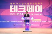경북도, 구미 강소연구개발특구 성과공유회 개최