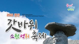 경산갓바위소원성취축제 개최