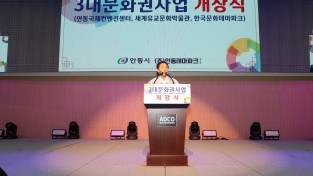 안동시, ‘미래 천년 신성장동력’3대문화권사업장 개장